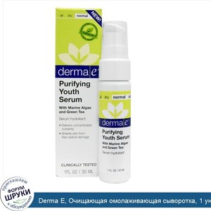 Derma_E__Очищающая_омолаживающая_сыворотка__1_унция__30_мл_.jpg