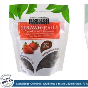 Stoneridge_Orchards__клубника_в_темном_шоколаде__70__какао__142_г__5_унций_.jpg