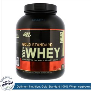 Optimum_Nutrition__Gold_Standard_100__Whey__сыворотка_со_вкусом_французского_ванильного_крема_...jpg