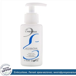 Embryolisse__Легкий_крем_молочко__многофункциональное_питательное_и_увлажняющее_средство__75мл.jpg