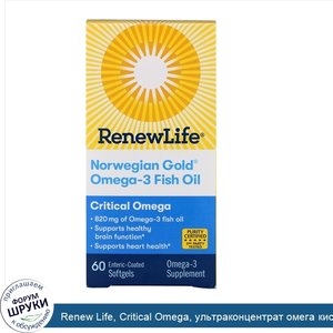 Renew_Life__Critical_Omega__ультраконцентрат_омега_кислот__натуральный_вкус_апельсина__60_мягк...jpg