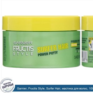 Garnier__Fructis_Style__Surfer_Hair__мастика_для_волос__100г.jpg