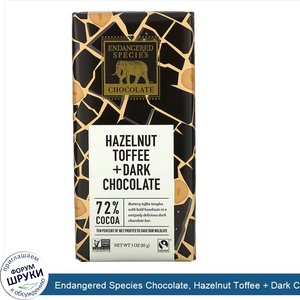 Endangered_Species_Chocolate__Hazelnut_Toffee___Dark_Chocolate__72__Cocoa__3_oz__85_g_.jpg