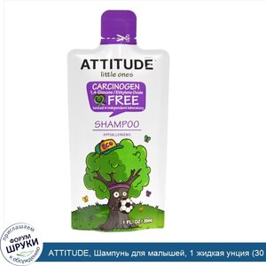 ATTITUDE__Шампунь_для_малышей__1_жидкая_унция__30_мл_.jpg