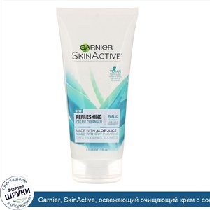 Garnier__SkinActive__освежающий_очищающий_крем_с_соком_алоэ__170мл.jpg