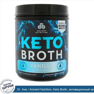 Dr._Axe___Ancient_Nutrition__Keto_Broth__активационный_кето_бульон__ваниль_19_6_унц.__555_г_.jpg