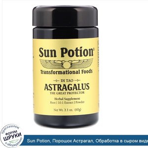 Sun_Potion__Порошок_Астрагал__Обработка_в_сыром_виде__2_8_унции__80_г_.jpg