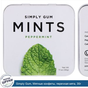 Simply_Gum__Мятные_конфеты__перечная_мята__30г.jpg