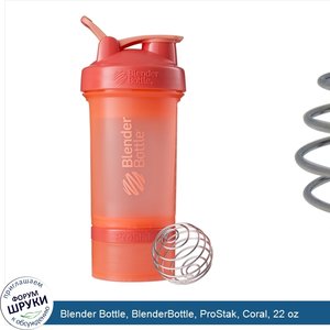 Blender_Bottle__BlenderBottle__ProStak__Coral__22_oz.jpg