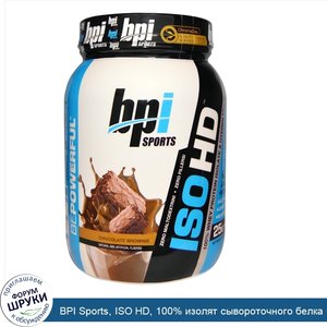 BPI_Sports__ISO_HD__100__изолят_сывороточного_белка_и_гидролизат__Chocolate_Brownie__1_6_ф.__7...jpg