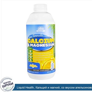 Liquid_Health__Кальций_и_магний__со_вкусом_апельсинового_крема__32_жидкие_унции__946_мл_.jpg