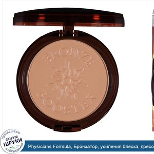 Physicians_Formula__Бронзатор__усиления_блеска__пресованный_бронзатор__от_легкого_до_среднего_...jpg