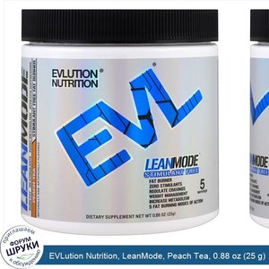 EVLution_Nutrition__LeanMode__Peach_Tea__0.88_oz__25_g_.jpg