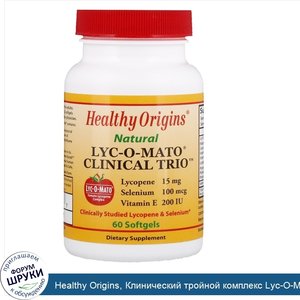 Healthy_Origins__Клинический_тройной_комплекс_Lyc_O_Mato__60_гелевых_капсул.jpg