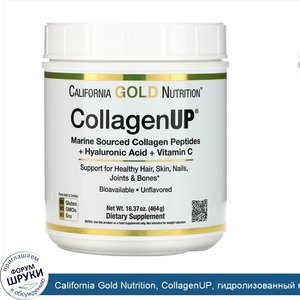 California_Gold_Nutrition__CollagenUP__гидролизованный_морской_коллаген__гиалуроновая_кислота_...jpg