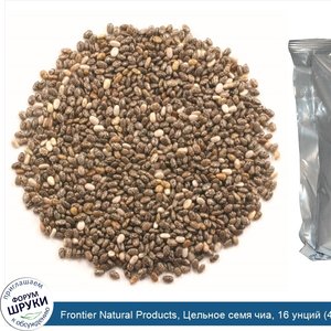 Frontier_Natural_Products__Цельное_семя_чиа__16_унций__453_г_.jpg