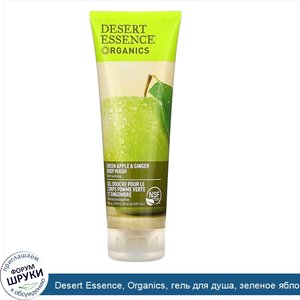 Desert_Essence__Organics__гель_для_душа__зеленое_яблоко_и_имбирь__8_жидких_унций__237_мл_.jpg