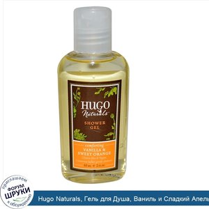 Hugo_Naturals__Гель_для_Душа__Ваниль_и_Сладкий_Апельсин_2_жидких_унции__60_мл_.jpg