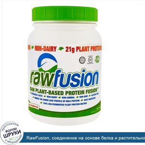 RawFusion__соединение_на_основе_белка_и_растительного_сырья__натуральное__не_содержит_ароматиз...jpg