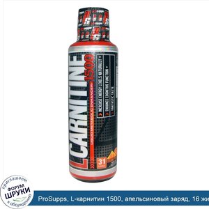 ProSupps__L_карнитин_1500__апельсиновый_заряд__16_жидких_унций__473_мл_.jpg