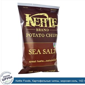 Kettle_Foods__Картофельные_чипсы__морская_соль__142_г__5_унций_.jpg