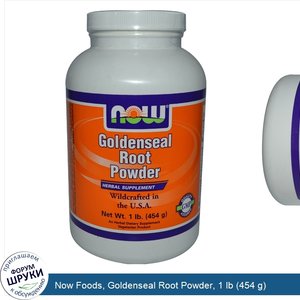 Now_Foods__Goldenseal_Root_Powder__1_lb__454_g_.jpg