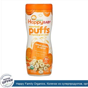 Happy_Family_Organics__Колечки_из_суперпродуктов__органическая_злаковая_закуска__сладкий_карто...jpg