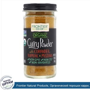 Frontier_Natural_Products__Органический_порошок_карри__бессолевая_смесь__1_90_унции__54_г_.jpg