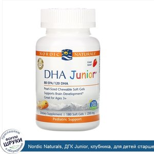 Nordic_Naturals__ДГК_Junior__клубника__для_детей_старше_3_лет__250_мг__180_мягких_желатиновых_...jpg