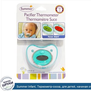 Summer_Infant__Термометр_соска__для_детей__начиная_от_младенческого_возраста.jpg