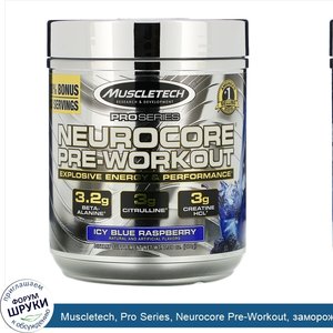 Muscletech__Pro_Series__Neurocore_Pre_Workout__замороженная_голубая_малина__229г__8_08унции_.jpg