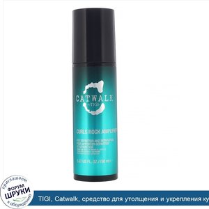 TIGI__Catwalk__средство_для_утолщения_и_укрепления_кудрей__150мл__5_07жидк.унций_.jpg