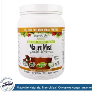 Macrolife_Naturals__MacroMeal__Основное_супер_питание__шоколадный_протеин___супер_питание__23....jpg