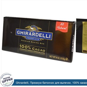 Ghirardelli__Премиум_батончик_для_выпечки__100__какао__неподслащенный_шоколад__4_унции__113_г._.jpg