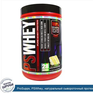 ProSupps__PSWhey__натуральный_сывороточный_протеин__ванильный_торт__2_фунта__896_г_.jpg