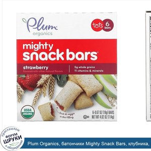 Plum_Organics__батончики_Mighty_Snack_Bars__клубника__6_батончиков__0_67_унций__19_г__каждый.jpg