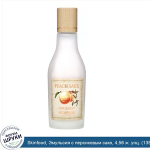 Skinfood__Эмульсия_с_персиковым_сакэ__4_56_ж._унц.__135_мл_.jpg