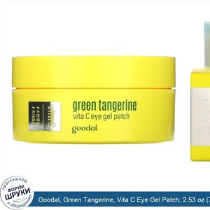 Goodal__Green_Tangerine__Vita_C_Eye_Gel_Patch__2.53_oz__72_g_.jpg