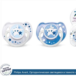 Philips_Avent__Ортодонтическая_светящаяся_в_темноте_ночная_соска_пустышка__для_детей_6_18_меся...jpg