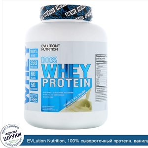 EVLution_Nutrition__100__сывороточный_протеин__ванильное_мороженое__4_фунта__1814_г_.jpg