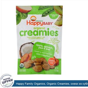 Happy_Family_Organics__Organic_Creamies__снеки_из_сублимированных_овощей__фруктов_и_кокосового...jpg