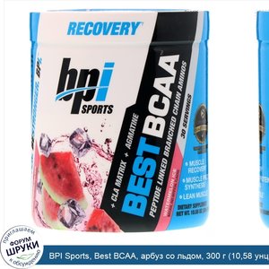 BPI_Sports__Best_BCAA__арбуз_со_льдом__300_г__10_58_унции_.jpg