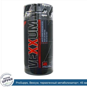 ProSupps__Вексум__термогенный_метаболизатор___45_капсул.jpg