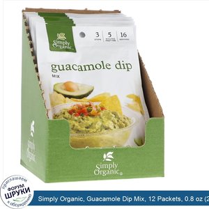 Simply_Organic__Guacamole_Dip_Mix__12_Packets__0.8_oz__23_g__Each.jpg