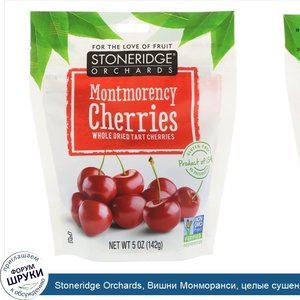 Stoneridge_Orchards__Вишни_Монморанси__целые_сушеные_терпкие_вишни__5_унций__142_г_.jpg