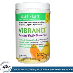 Vibrant_Health__Формула_Vibrance__незаменимый_ежедневный_растительный_комплекс__заряжающий_эне...jpg