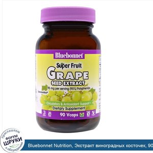 Bluebonnet_Nutrition__Экстракт_виноградных_косточек__90_капсул.jpg