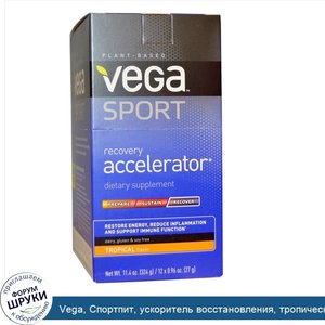 Vega__Спортпит__ускоритель_восстановления__тропический_аромат__12_пакетиков_по_0_96_унций__27_г_.jpg