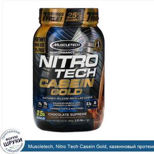 Muscletech__Nitro_Tech_Casein_Gold__казеиновый_протеин__со_вкусом_шоколада__1_15кг__2_53фунта_.jpg