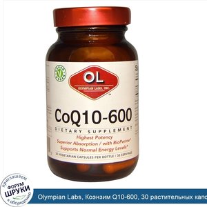 Olympian_Labs__Коэнзим_Q10_600__30_растительных_капсул.jpg